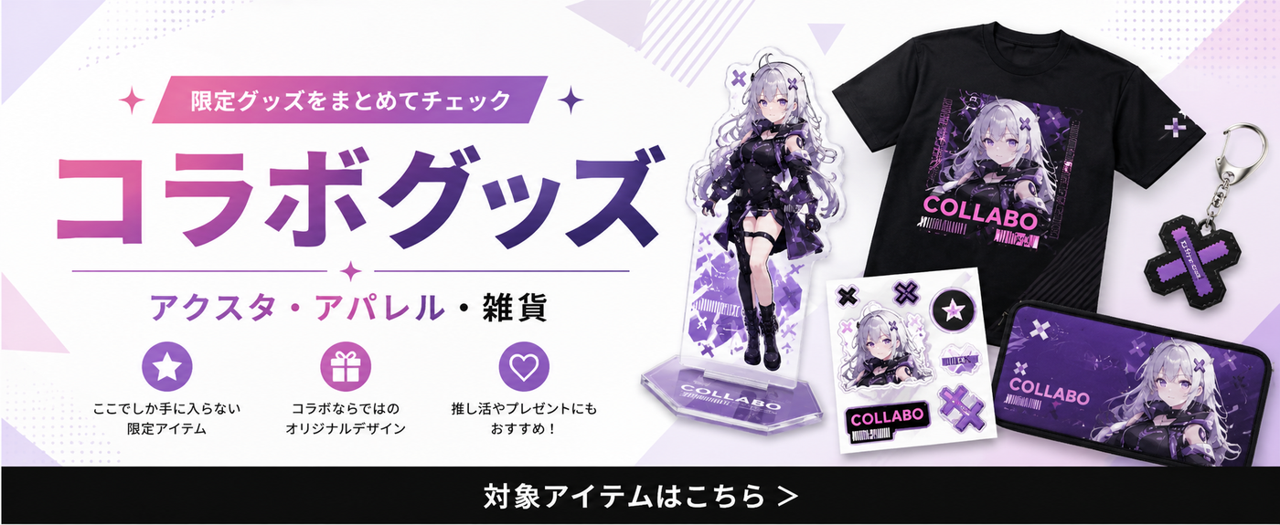 推しと過ごす特別なグッズ