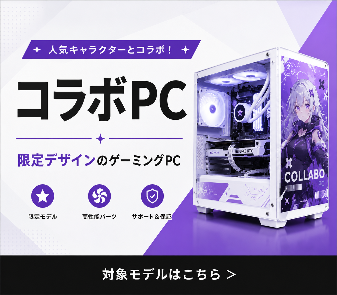 限定デザインのコラボゲーミングPC