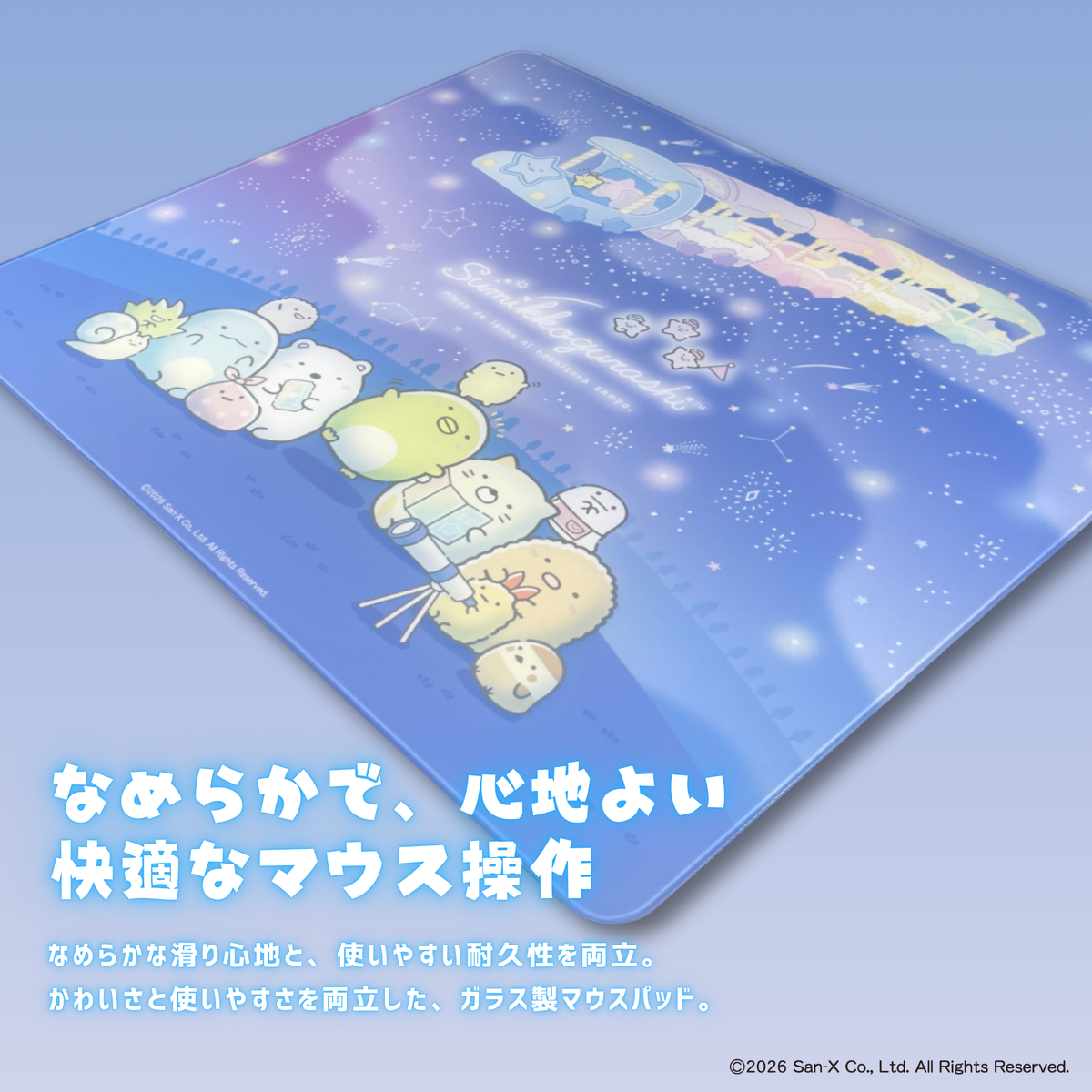 「すみっコぐらし」ガラスマウスパッド【星空さんぽ】